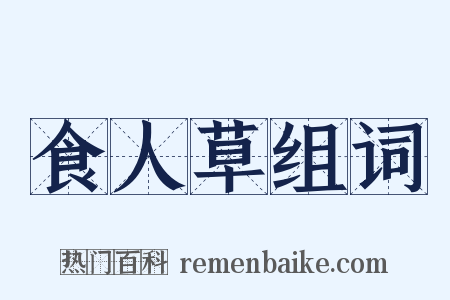 食人草组词是什么意思的图片